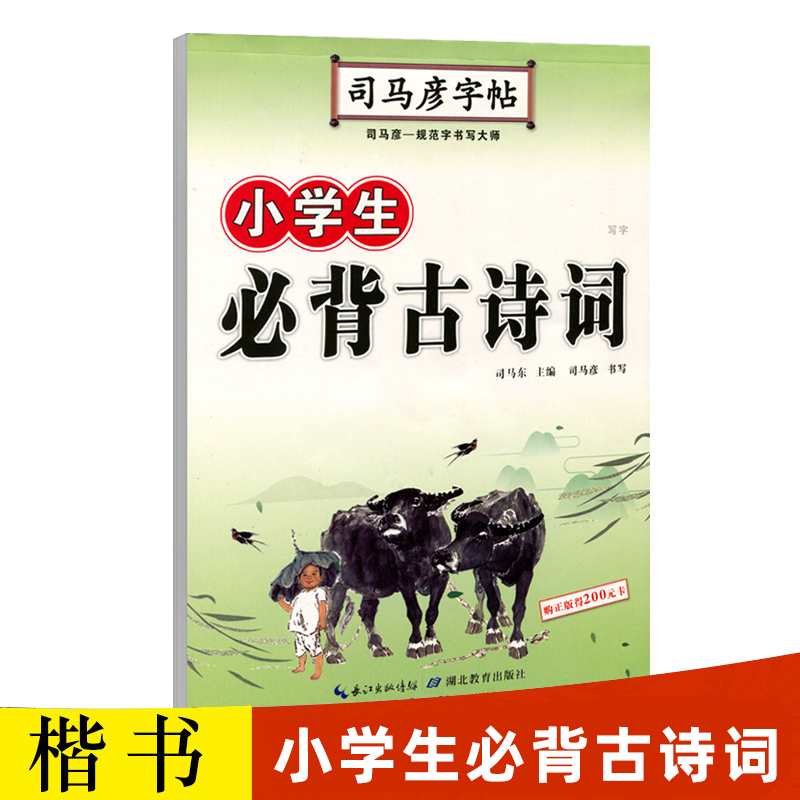 【官方旗舰店】司马彦字帖练字 小学生古诗词楷书正楷硬笔书法练字帖 钢笔铅笔临摹写字帖小学通用儿童每日一练唐诗宋词练字本 - 图0