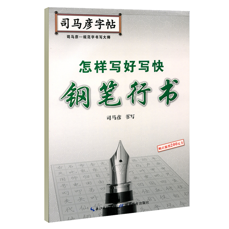 司马彦字帖怎样写好写快钢笔行书字帖硬笔书法钢笔临摹练字帖成人字帖练字成年男行书女生字体大气霸气初高中生大学生手写体练字本