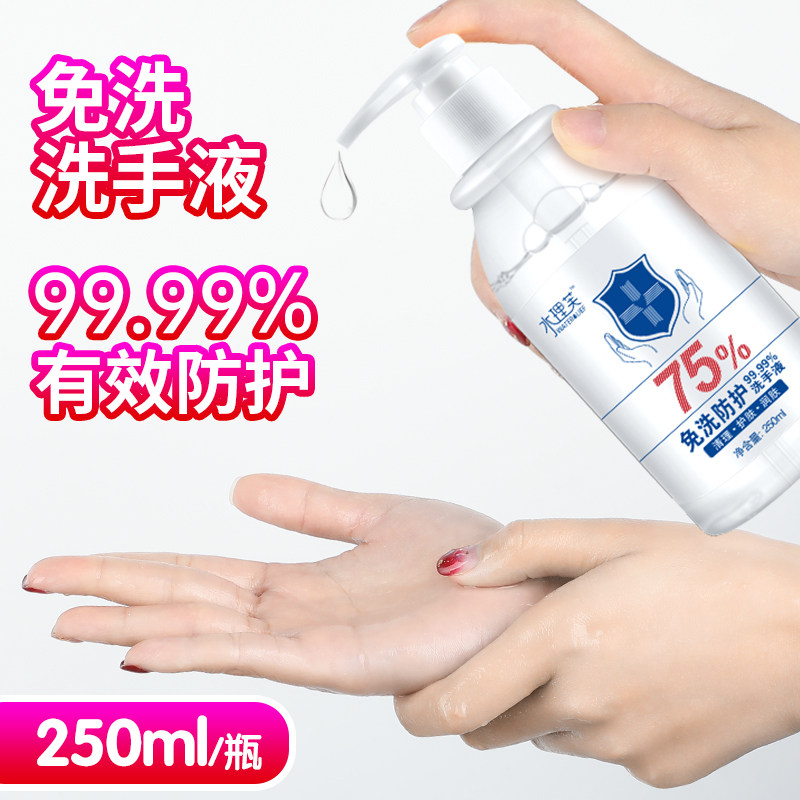【儿童学生】免洗洗手液酒精 水理芙洗手液