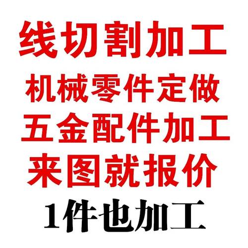 宁波线切割加工五金模具设计中走丝快走丝非标定制 零件工装夹具 - 图0