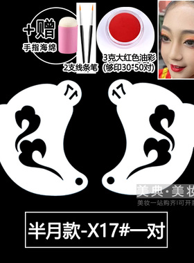 演出舞台妆彩绘模板花钿眉心贴眼角图腾卷草纹脸部印花镂空拓印板