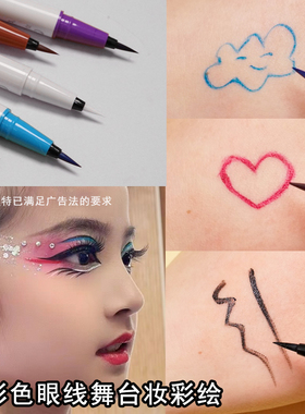 演出舞台妆彩色眼线液笔走秀眼妆