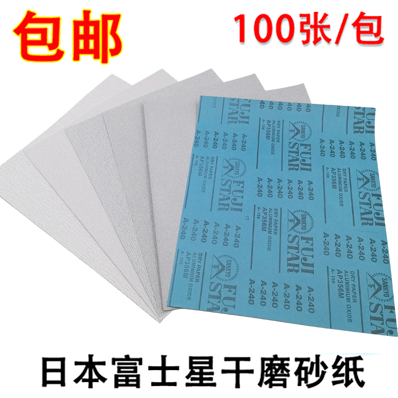 日本进口富士星干磨砂纸木工白沙纸皮墙面打磨120#180 240目600号-图0