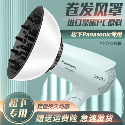 EH-WNE2H松下通用风罩卷发万能吹风机烘干罩扩散风嘴烘发罩WND2G - 图0