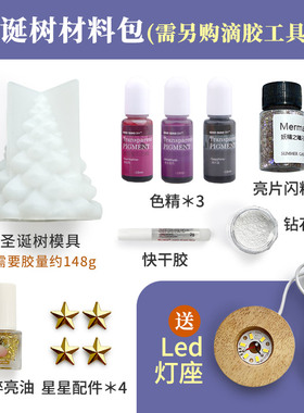 圣诞树礼物diy材料包水晶滴胶