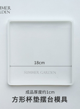 正方形模具摆台杯垫summergarden