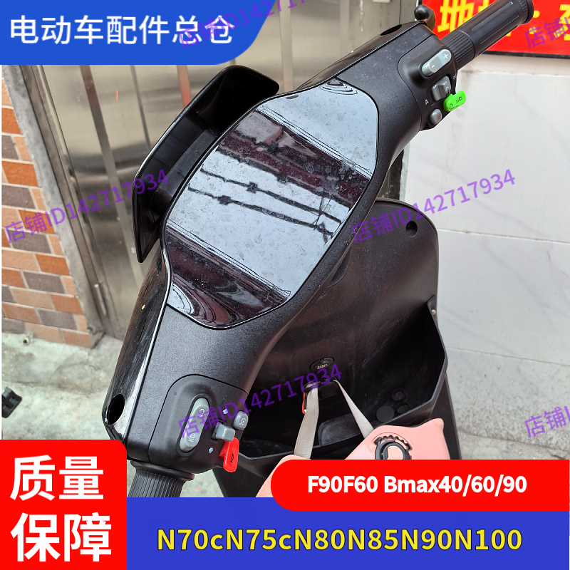 适用九号电动车F90仪表壳N100车头壳N80N70cN90BmaxF90F60C65C90 - 图0