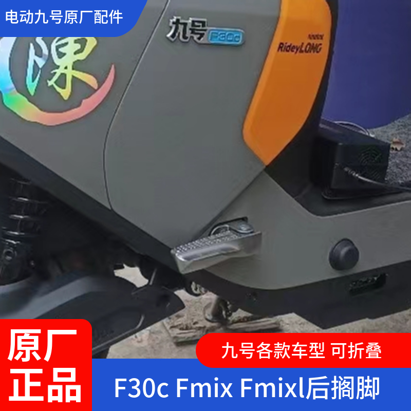 九号电动车M95C后搁脚踏E300E200E80cE100踩脚M80F30FmixV30CQ80c - 图0