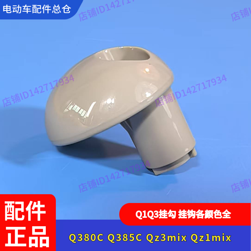 适用九号电动车Q380C挂钩Q385C挂勾Qz3mix/Qz1mix前挂钩通用车型 - 图1