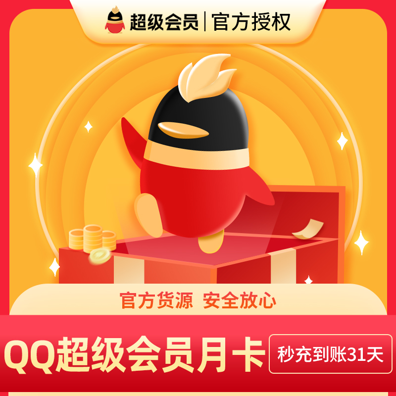 腾讯QQ超级会员1个月QQSVIP一个月QQ超会包月月卡官方自动直充值-图1