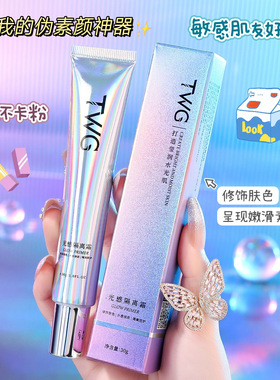 TWG光感隔离霜水感滋润保湿补水