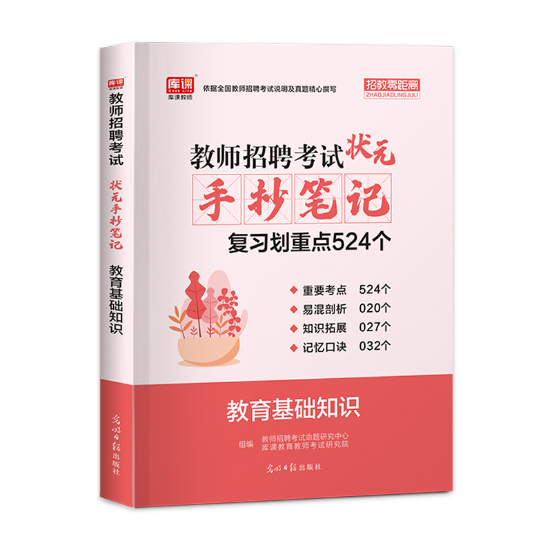 现货2022教师招聘考试教育基础知识综合知识状元笔记手抄笔记学霸笔记中学小学全国通用版天一招教考试特岗入编制题库知识招教2022