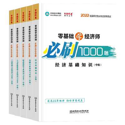 专业任选2022中级经济师必刷1000题库基础知识专业知识与实务人力资源工商管理财税金融正保会计网校经济师中级官方教材章节