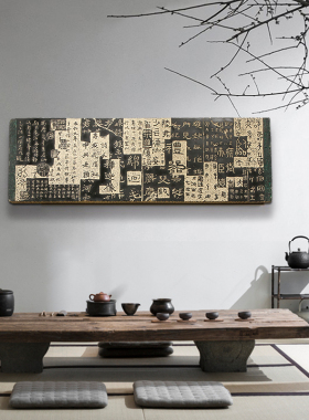 文字家居背景墙茶庄书法挂画浮雕