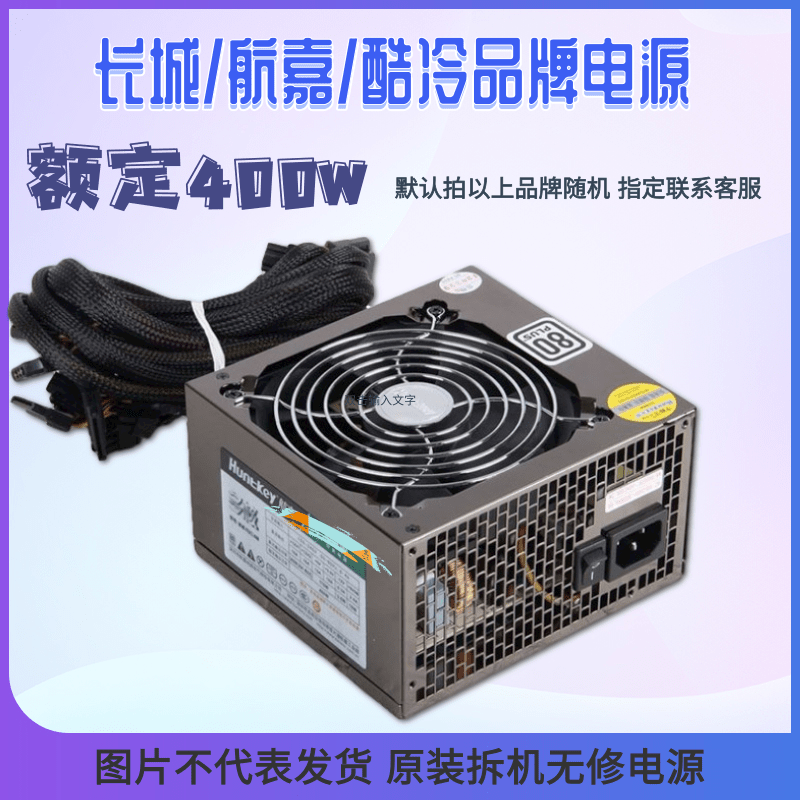 包邮长城500W400W350W450W600W航嘉海盗船 等台式机电脑电源主机 - 图1