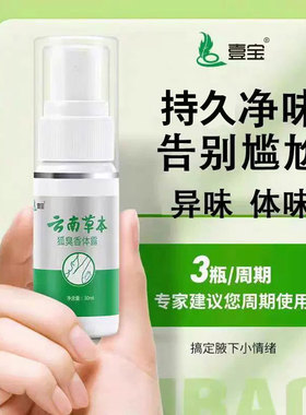 云南本草狐臭腋臭药喷雾止汗香体露腋窝下去除异味狐臭净味水壹宝