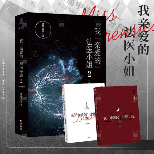 【官方正版】我亲爱的法医小姐1.2全四册完结篇 酒暖春深小说全新番外信纸 宋余杭林厌 晋江青春文学小说实体书 翰联图书专营店 - 图1