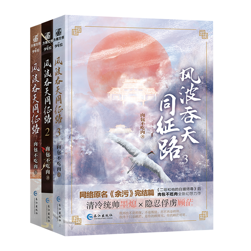 正版 风波吞天同征路123套装全集 肉包不吃肉小说原名《余污》翰联图书专营店 - 图0