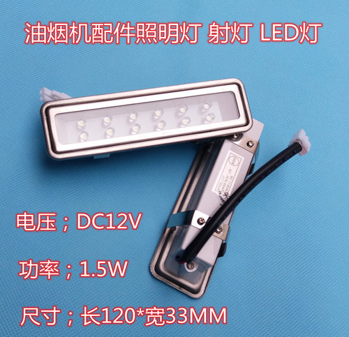油烟机配件照明灯 适用方太美的海尔神州行抽油烟机LED灯座节能灯 - 图1