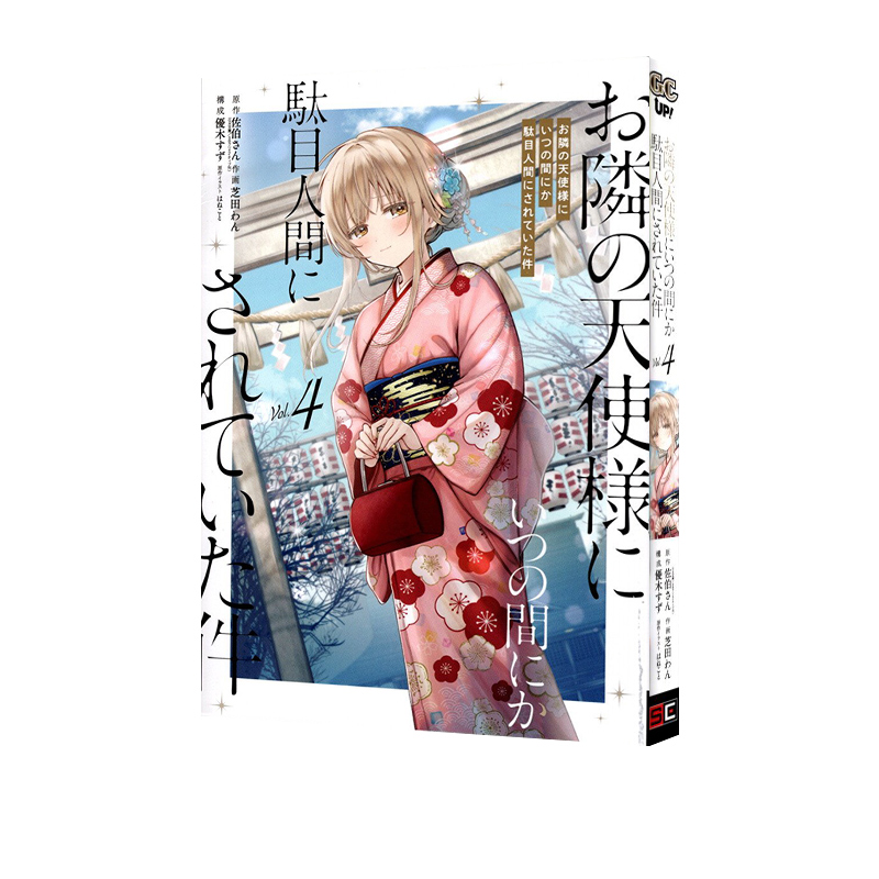 现货 漫画 关于我在无意间被隔壁的天使变成废柴这件事 4 お隣の天使様にいつの間にか駄目人間にされていた件4 绿山墙日文原版