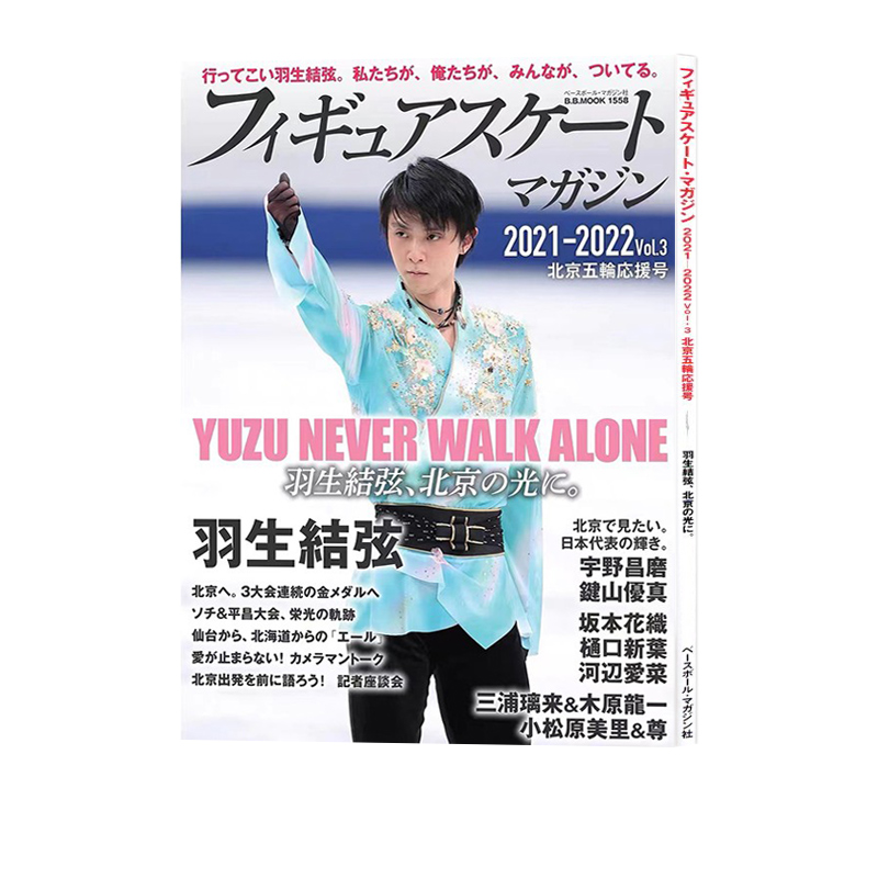 羽生结弦 花样滑冰志2021-2022 vol.3 北京冬奥会特集 绿山墙日文原版 フィギュアスケートマガジン2021-2022 vol.3 - 图3