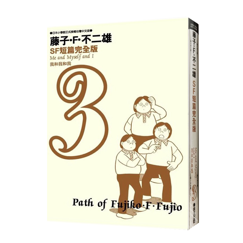 预售 台版漫画 藤子不二雄SF短篇集完全版 哆啦A梦 1-8册完 青文出版 绿山墙动漫 - 图2