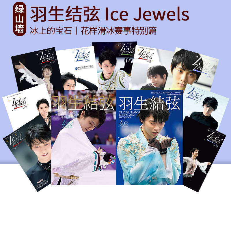 羽生结弦 Ice Jewels 冰宝平昌冬奥会2018 北京冬奥会2022 绿山墙日文原版 Vol.17 花样滑冰羽生結弦写真集 冰上的宝石 - 图0