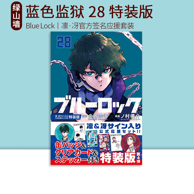 日版漫画 BLUE LOCK 蓝色禁区 凪外传1234 蓝色监狱 角色公式书 EGOIST BIBLE 野村优介 绿山墙日文原版 - 图2