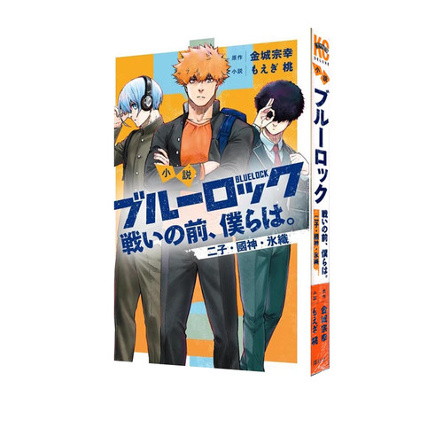 现货蓝色监狱战斗之前的我们 3山墙日文原版小説ブルーロック戦いの前、僕らは。3二子・國神・氷織金城宗幸绿山墙日文原版-图3