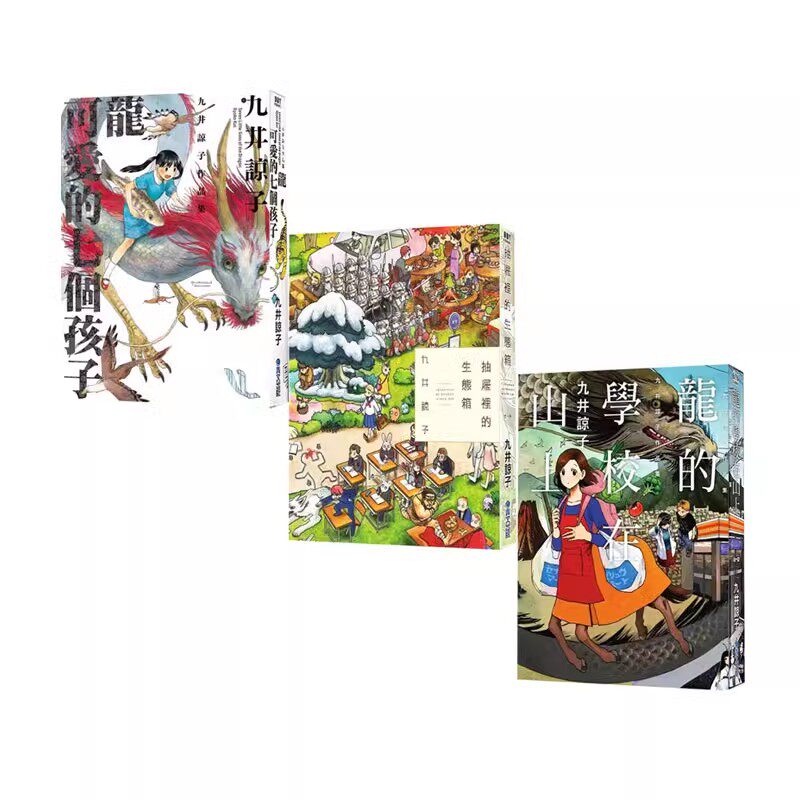 现货即发 台漫 九井谅子作品集 3册合售 龙可爱的七个孩子/抽屉里的生态箱全/龙的学校在山上全 九井谅子 青文出版 绿山墙动漫