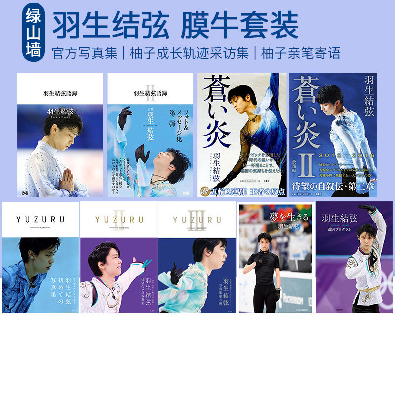 【90选3】 羽生结弦 羽生结弦写真集语录 YUZURU 花样滑冰 记录羽生結弦从小到大的滑冰经历 绿山墙日文原版
