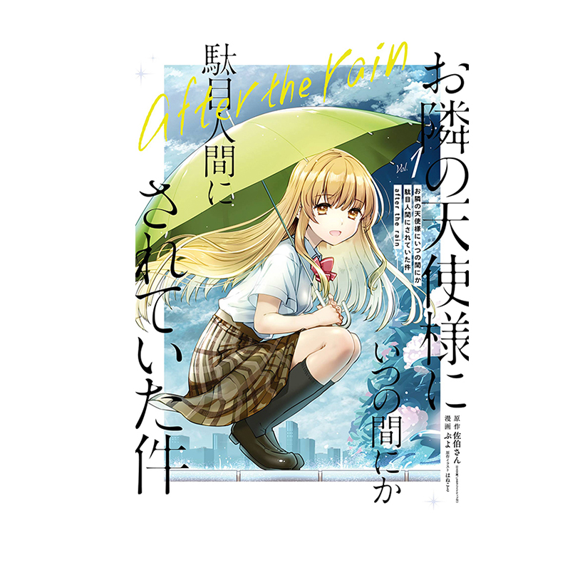 现货 日漫 お隣の天使様にいつの間にか駄目人間にされていた件 after the rain 1 绿山墙日文原版