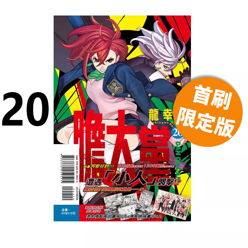 台版漫画  胆大党 1-20/ 16 17 18 19 20 21首刷限定版 普版  超自然武装当哒当 ダンダダン  龙幸伸 东立出版 绿山墙动漫,淘宝优惠券,粉丝福利购,淘宝优惠卷