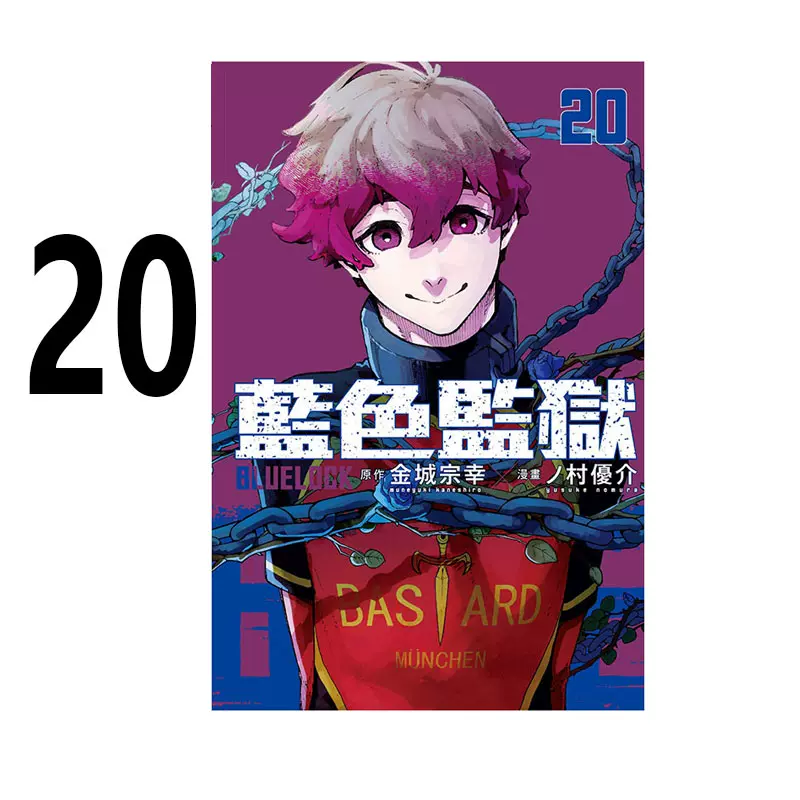 台版漫画 BLUE LOCK 蓝色监狱 1-20 共20册 / 20 首刷限定版/ 18 首刷限定版 金城宗幸 ノ村优介 东立出版 绿山墙动漫 - 图1