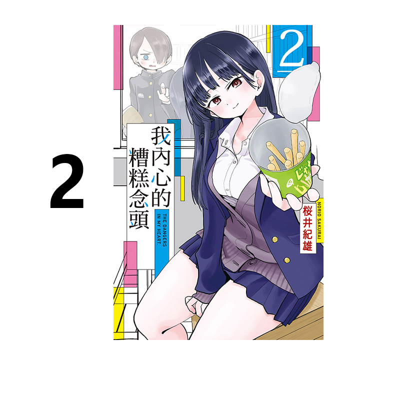 台版漫画 我内心的糟糕念头1-10 我心里危险的东西 桜井紀雄 东立出版 绿山墙动漫