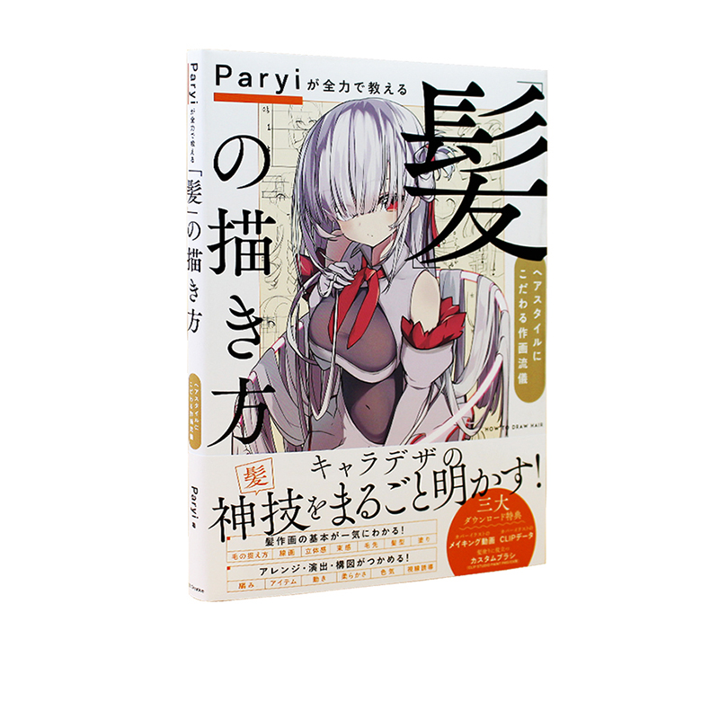 现货 绿山墙日文原版 Paryiが全力で教える「髪」の描き方 日本发型 头发的画法 绘画技法 - 图3