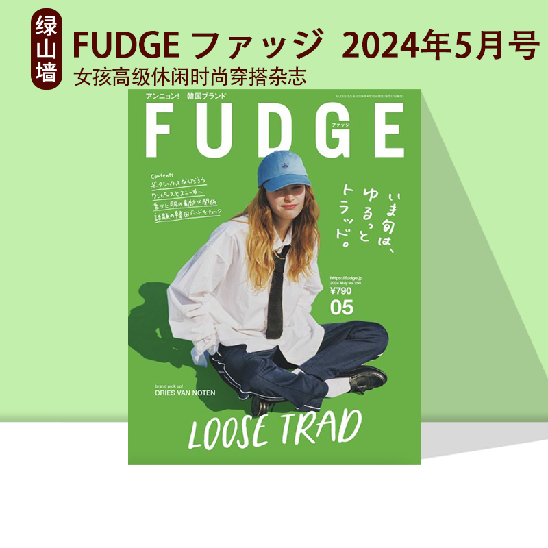 FUDGE ファッジ  2024年  8月号/7月号/6月号/ 5月号/4月号/ 3月号/2月号女孩高级休闲时尚穿搭杂志 绿山墙日文原版 - 图0