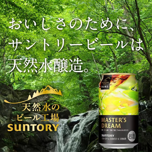 现货日本SUNTORY三得利啤酒酿造家大师梦季节限定梅子味生啤酒 - 图2