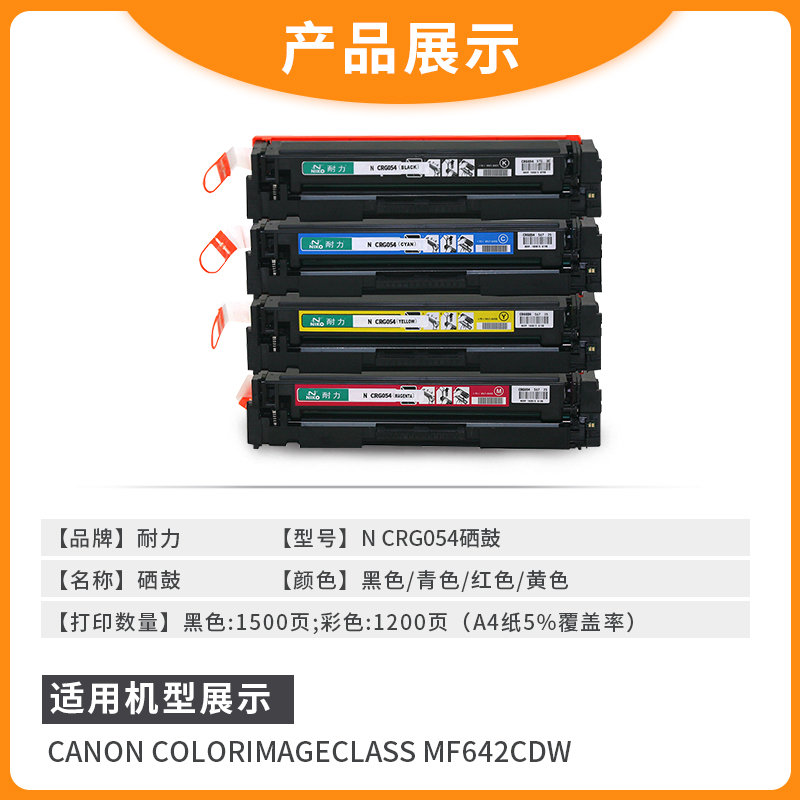 耐力CRG054硒鼓适用佳能ColorimageCLASS MF642Cdw打印机 - 图0