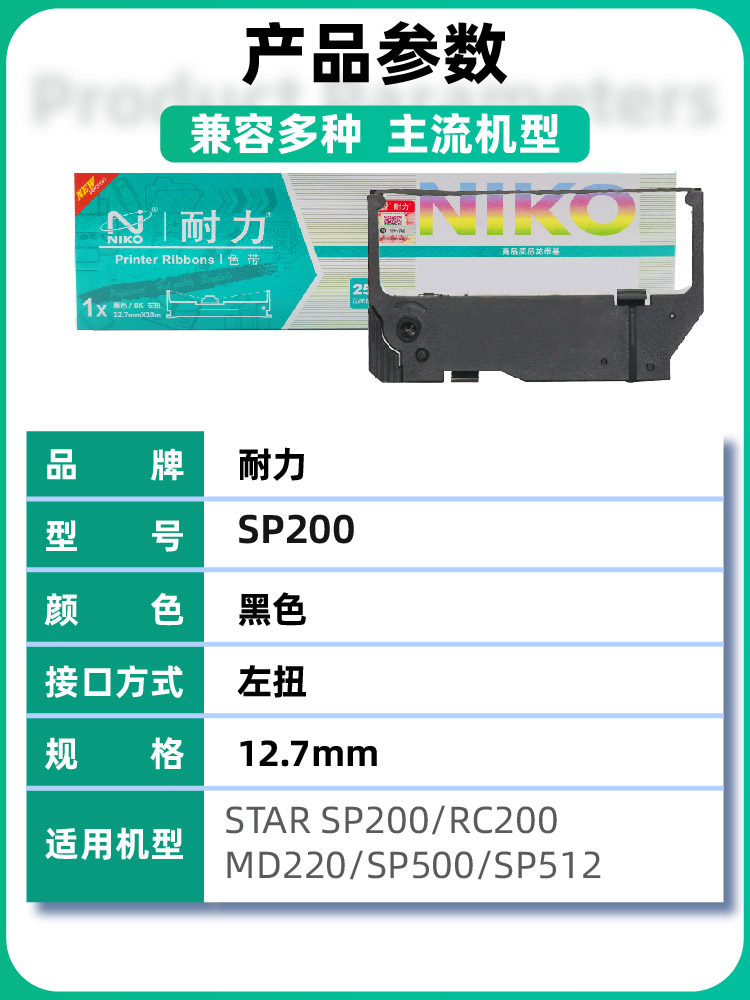 【耐力】适用STAR SP200色带架RC200 MD220 SP500 SP512映美MP210D 220D博施BS210KII针式打印机色带黑色 - 图0