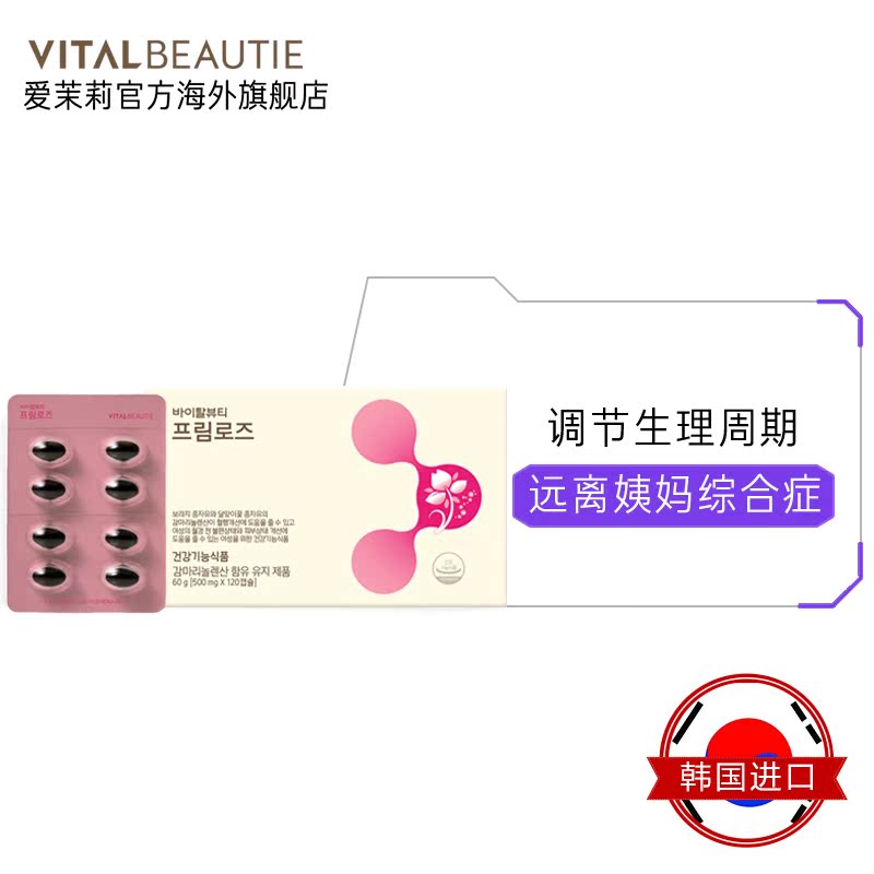 爱茉莉官方海外旗舰店爱茉莉VITALBEAUTIE月见草油胶囊120粒 韩国改善女性内分泌1