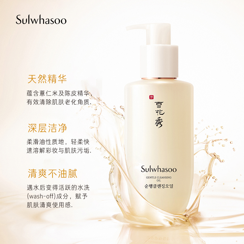 爱茉莉官方海外旗舰店爱茉莉SULWHASOO/雪花秀顺行柔和卸妆精油  深层净润洁颜大容量1