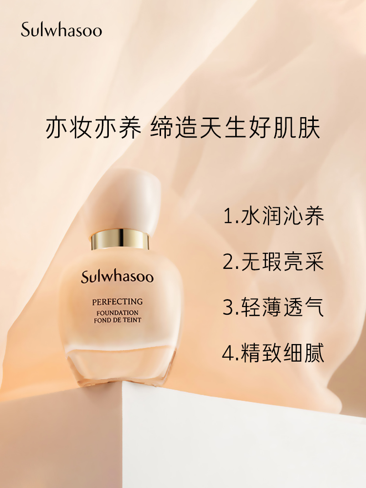爱茉莉官方海外旗舰店爱茉莉SULWHASOO/雪花秀致美养肤粉底液SPF17/PA+水润无暇清透1