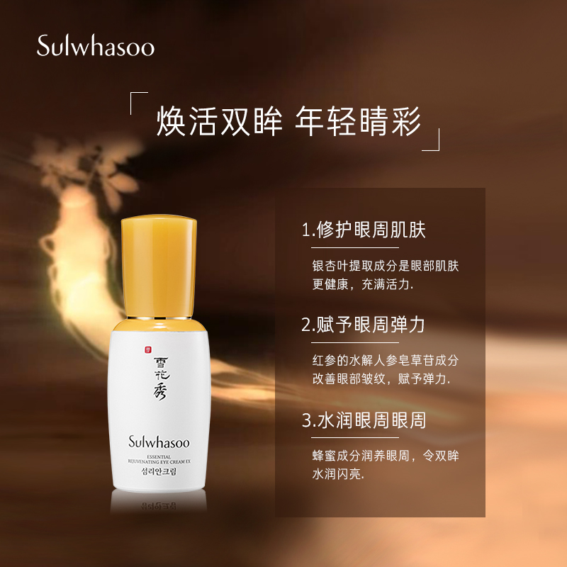 爱茉莉官方海外旗舰店爱茉莉SULWHASOO/雪花秀滋盈肌本青春眼霜  焕采保湿抚纹焕采精华1