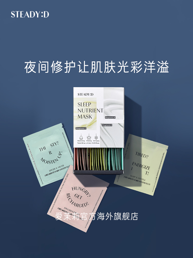 爱茉莉官方海外旗舰店爱茉莉STEADY:D丝肤理营养睡眠面膜4ml*24片强化肌肤补水焕活0