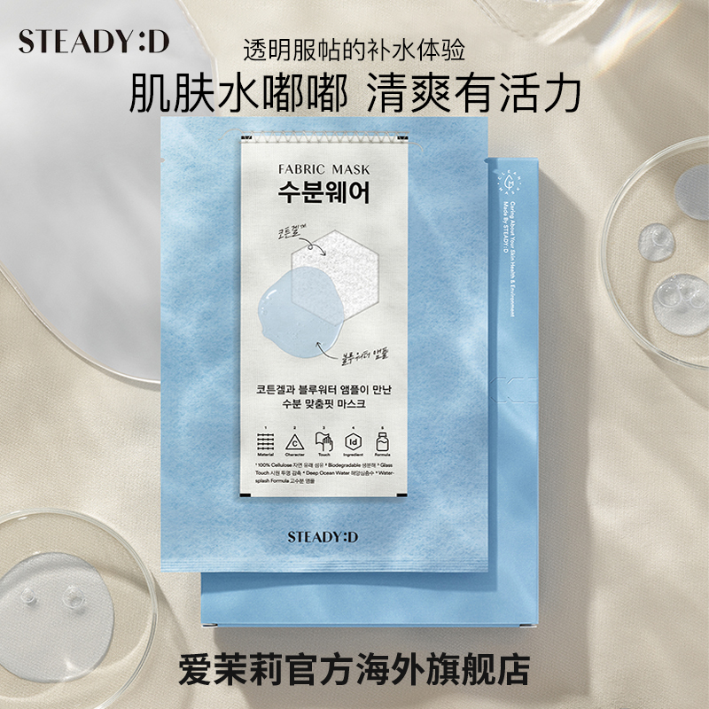 爱茉莉官方海外旗舰店爱茉莉STEADY:D丝肤理补水贴肤纤维素面膜 水润密集滋养收细毛孔0