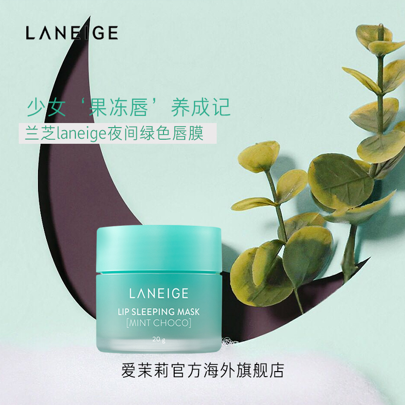 爱茉莉官方海外旗舰店Laneige/兰芝爱茉莉夜间修护睡眠唇膜薄荷睡眠滋润嫩滑水嫩双唇0