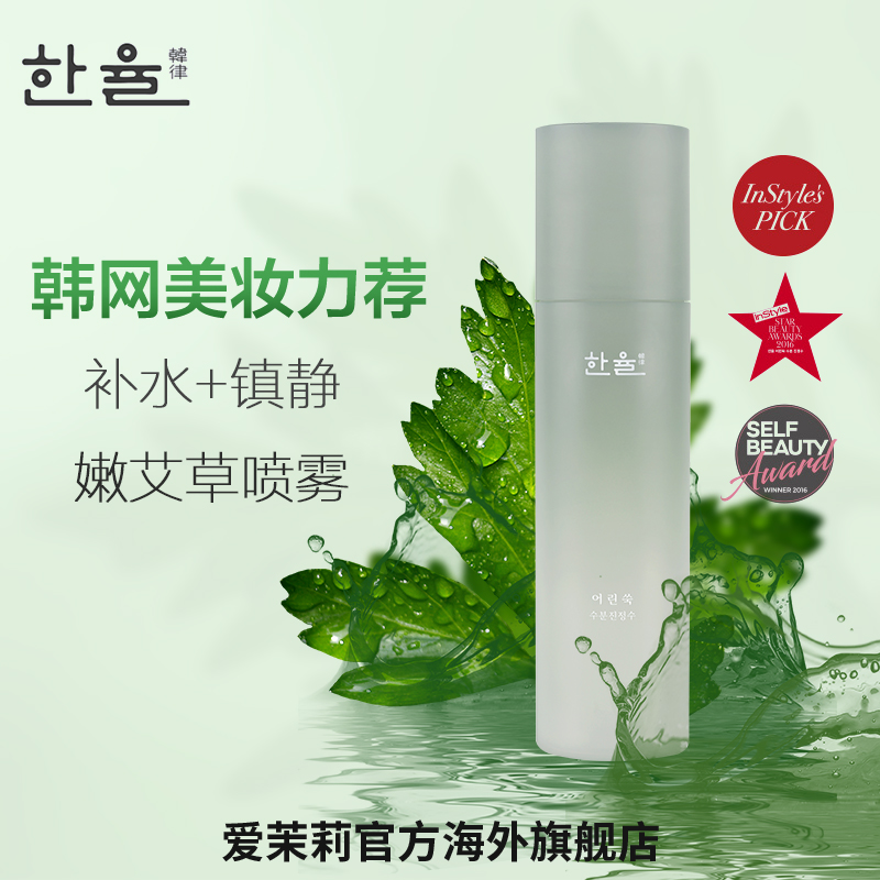 爱茉莉官方海外旗舰店爱茉莉HANYUL韩律艾草喷雾型补水爽肤水化妆水150ml滋润保湿锁水0