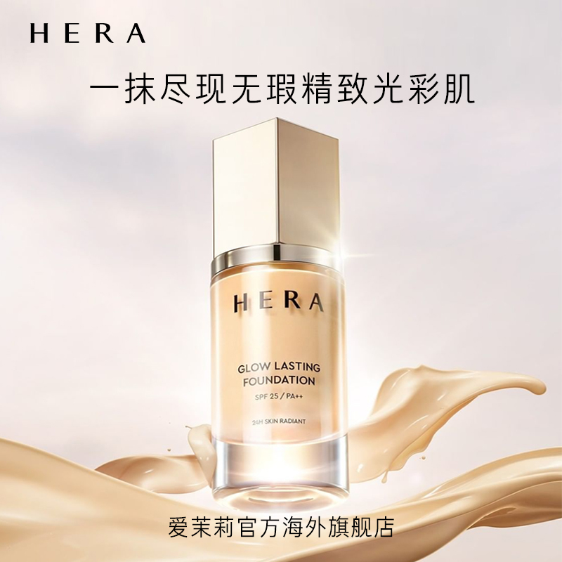 爱茉莉官方海外旗舰店爱茉莉Hera/赫妍光采恒久粉底液SPF25/PA++ 遮瑕防晒靓彩持妆自然0