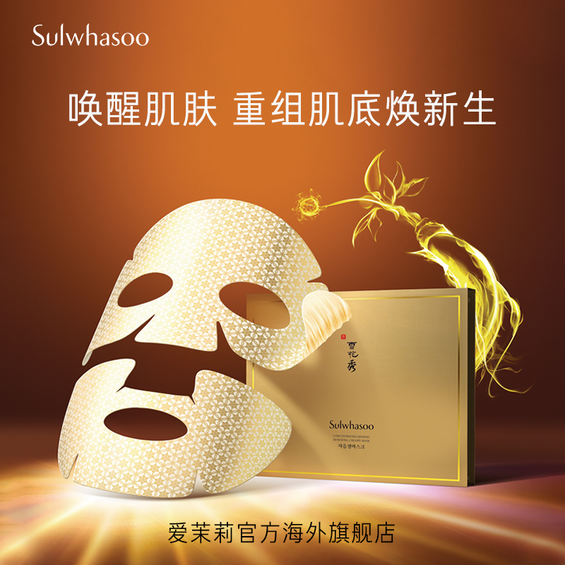 爱茉莉sulwhasoo /雪花秀焕活赋弹 爱茉莉海外贴片面膜